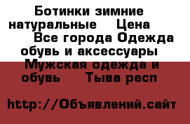 Ботинки зимние, натуральные  › Цена ­ 4 500 - Все города Одежда, обувь и аксессуары » Мужская одежда и обувь   . Тыва респ.